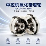 氧化锆喷涂加工|为工业零部件构建耐高温、隔热与耐磨陶瓷防护层