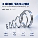 HJK中拉机碳化钨钢圈