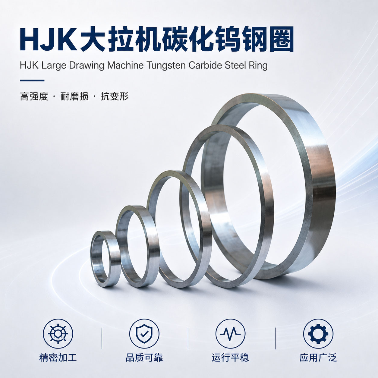 HJK大拉机碳化钨钢圈