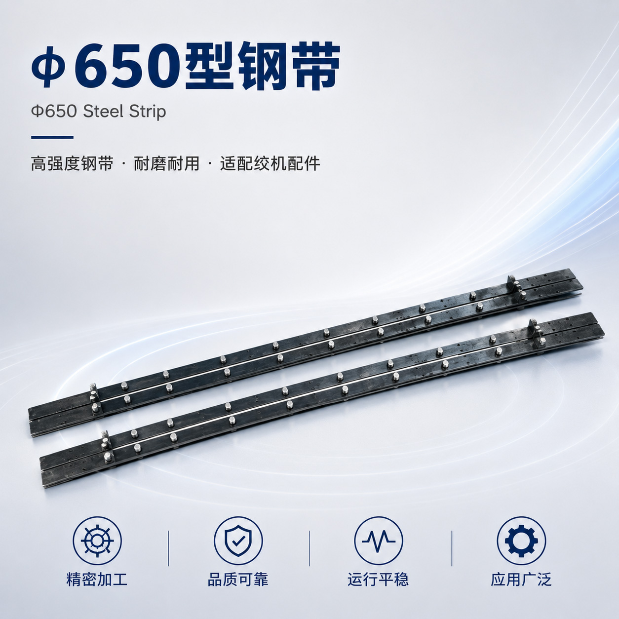Φ650型钢带