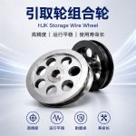 引取轮组合轮