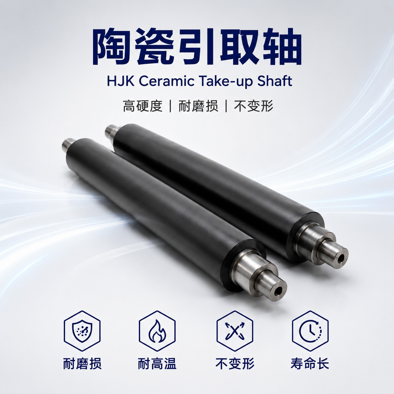 陶瓷引取轴