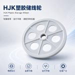 HJK塑胶储线轮