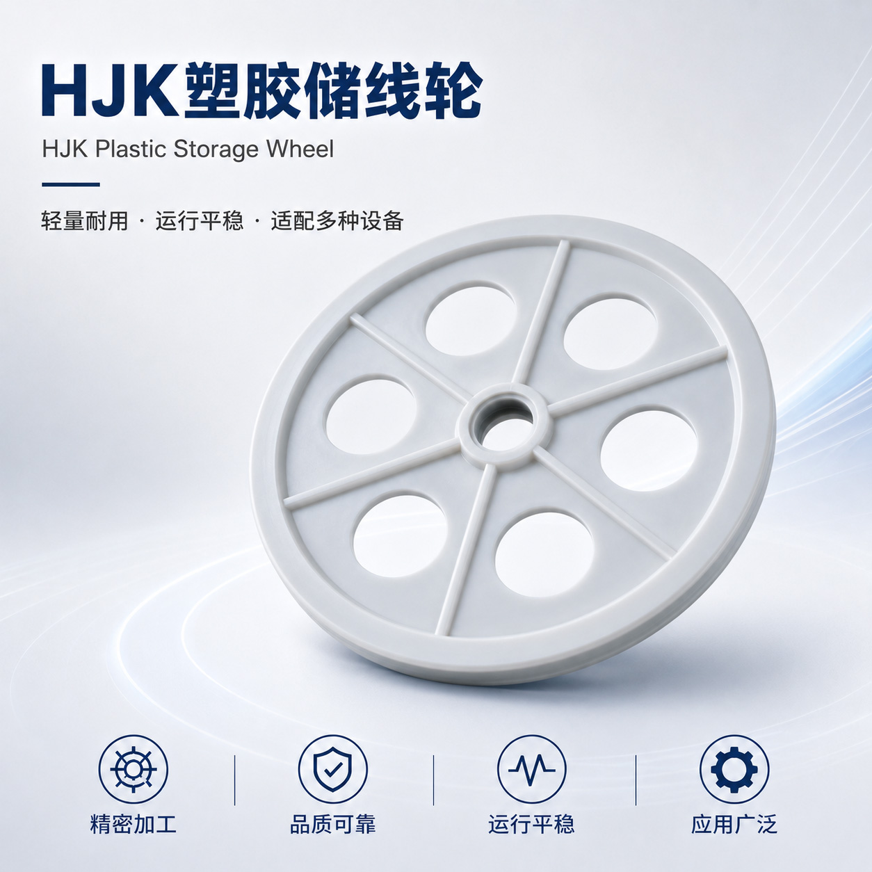 HJK塑胶储线轮