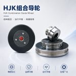 组合导轮