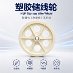 塑胶储线轮