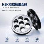 引取轮组合轮