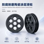 防腐耐磨陶瓷涂层滑轮