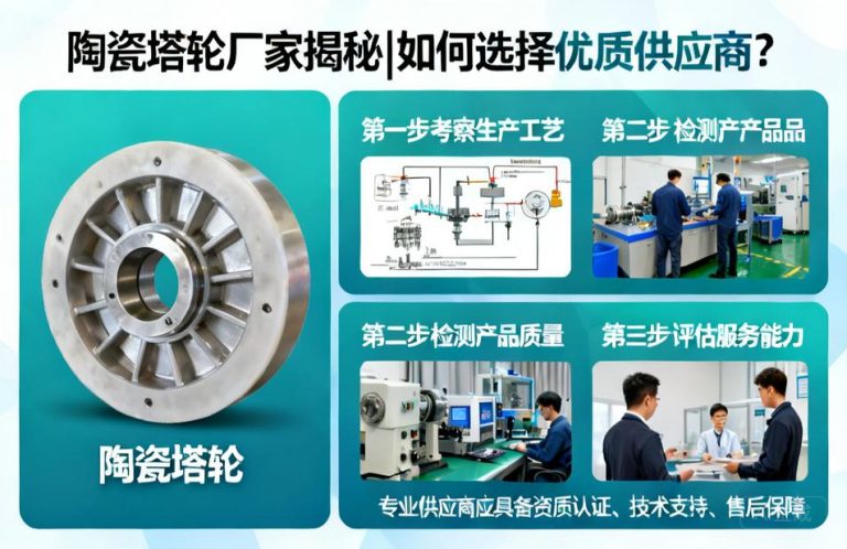 陶瓷塔轮厂家揭秘|如何选择优质供应商？