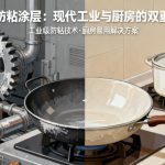 陶瓷防粘涂层|现代工业与厨房的双重革新