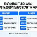 导轮喷陶瓷厂家怎么选？2025年深度避坑指南与实力厂家评判标准