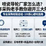 喷瓷导轮厂家怎么选？15年采购老手教你避开三大陷阱