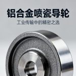 铝合金喷瓷导轮|工业传输中的精密之选