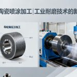 导轮陶瓷喷涂加工|工业耐磨技术的新标杆