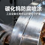 碳化钨防腐喷涂|工业设备长寿命运的硬核守护者