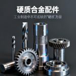 硬质合金配件|工业制造中不可或缺的“硬核”力量