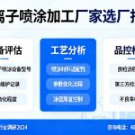 等离子喷涂加工厂家哪家好？从设备、工艺到品控的完整选厂指南